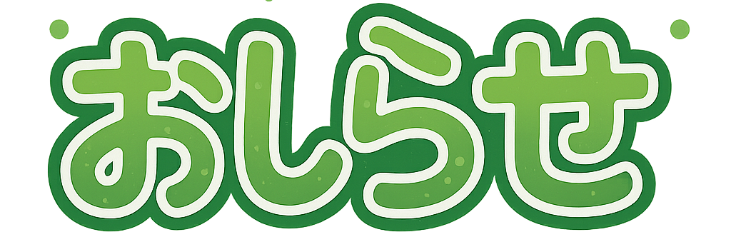 お知らせタイトル